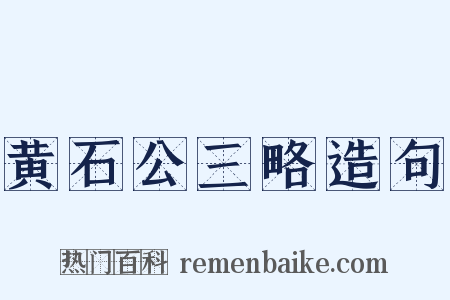 黄石公三略造句是什么意思的图片